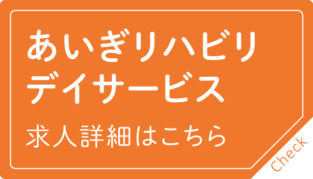 あいぎリハビリデイサービス求人詳細