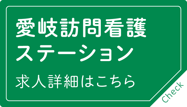 愛岐訪問看護ステーション求人詳細